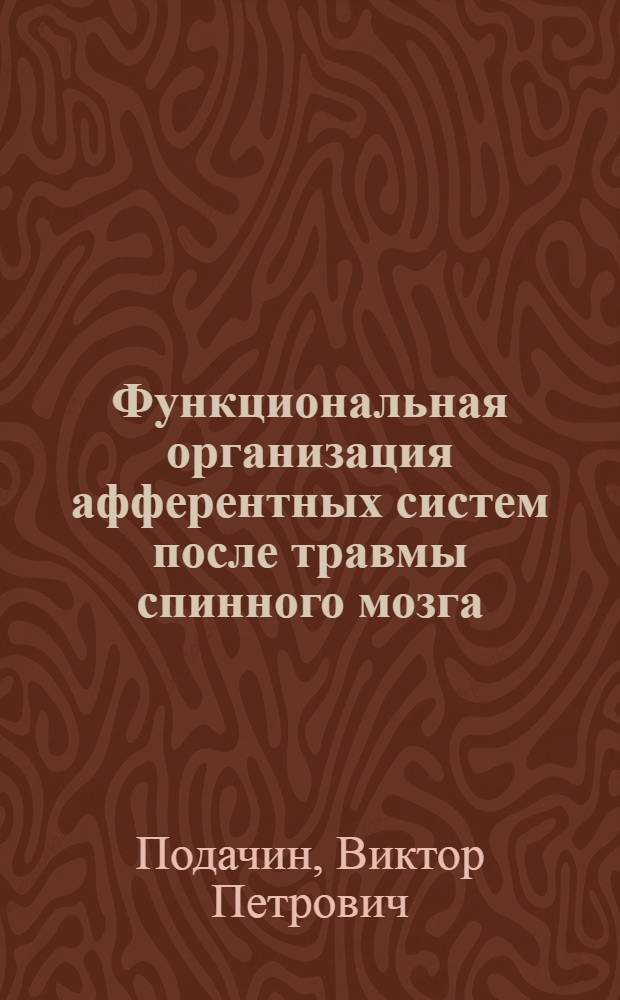 Функциональная организация афферентных систем после травмы спинного мозга : Автореф. дис. на соискание учен. степени д-ра мед. наук : (14102)