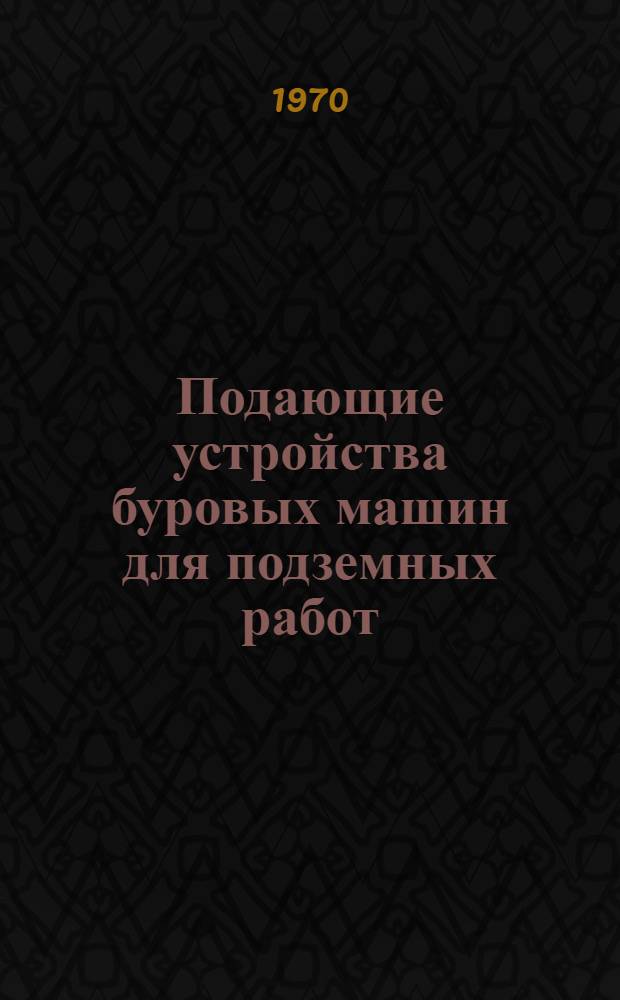 Подающие устройства буровых машин для подземных работ : Сборник статей
