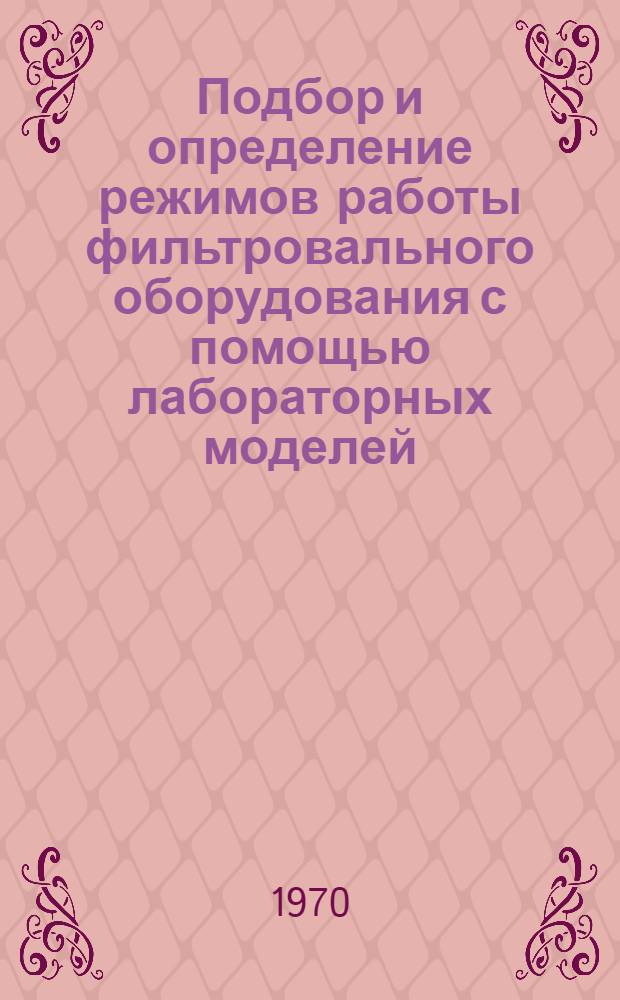 Подбор и определение режимов работы фильтровального оборудования с помощью лабораторных моделей