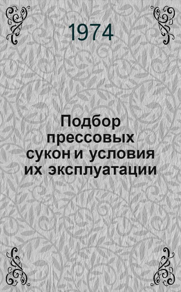 Подбор прессовых сукон и условия их эксплуатации : (Обзор)