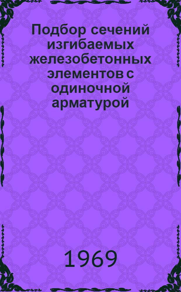 Подбор сечений изгибаемых железобетонных элементов с одиночной арматурой