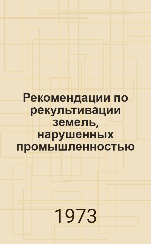 Рекомендации по рекультивации земель, нарушенных промышленностью