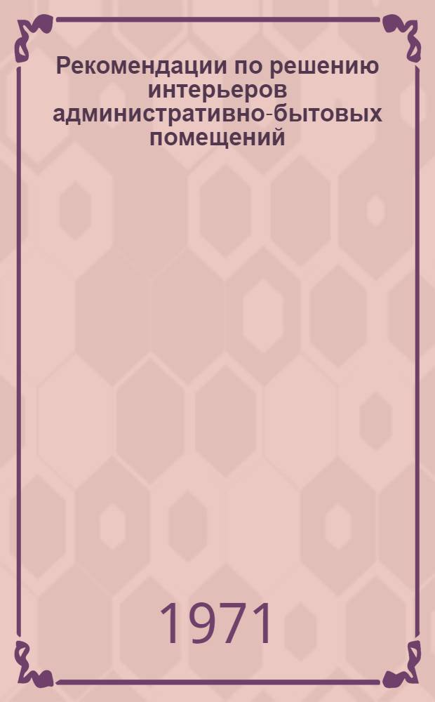 Рекомендации по решению интерьеров административно-бытовых помещений
