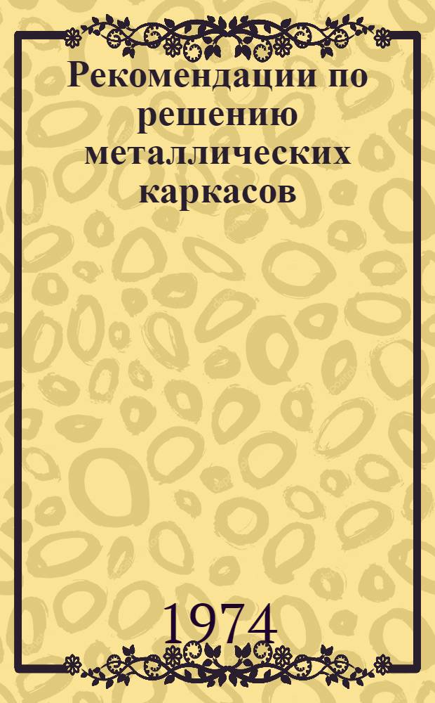 Рекомендации по решению металлических каркасов : Альбом черт.