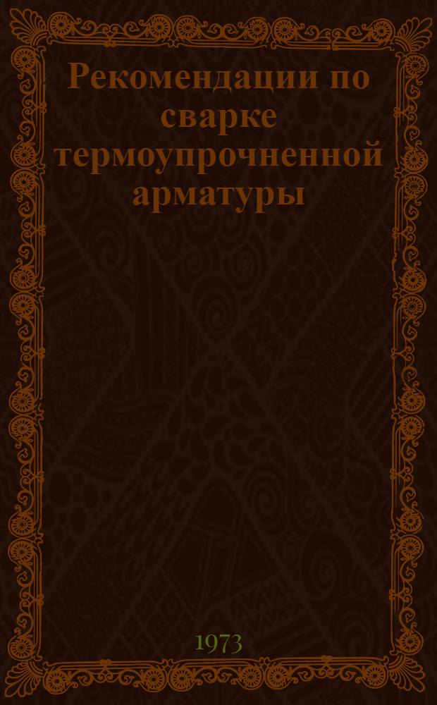 Рекомендации по сварке термоупрочненной арматуры