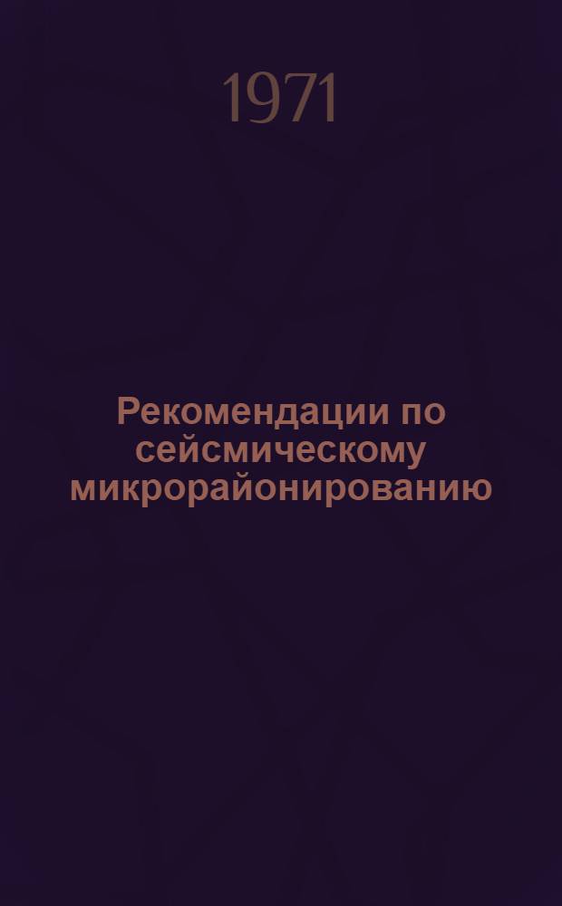 Рекомендации по сейсмическому микрорайонированию