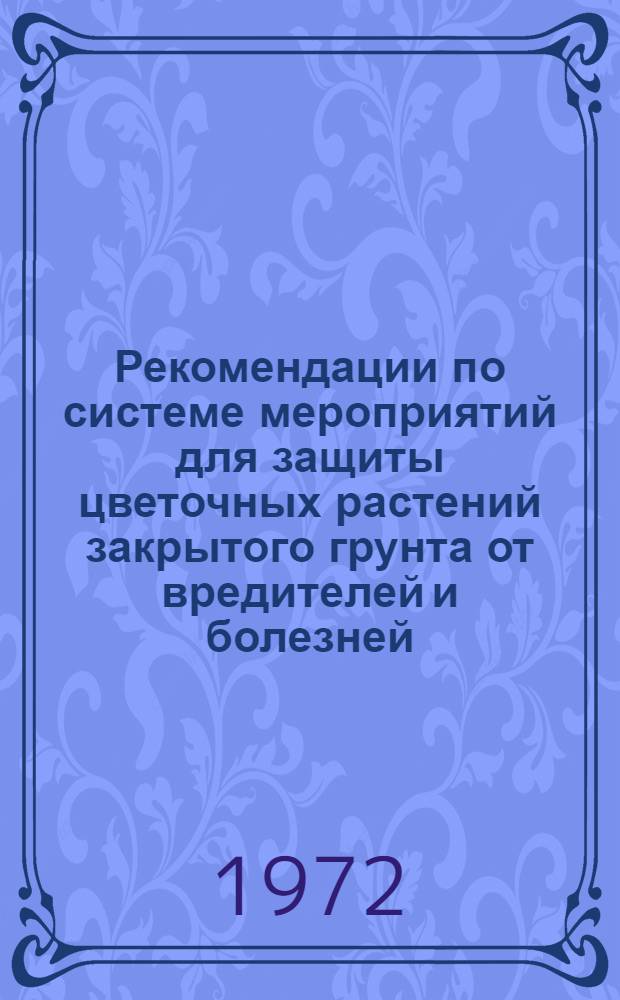 Рекомендации по системе мероприятий для защиты цветочных растений закрытого грунта от вредителей и болезней
