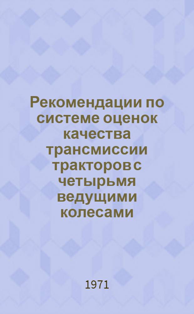 Рекомендации по системе оценок качества трансмиссии тракторов с четырьмя ведущими колесами