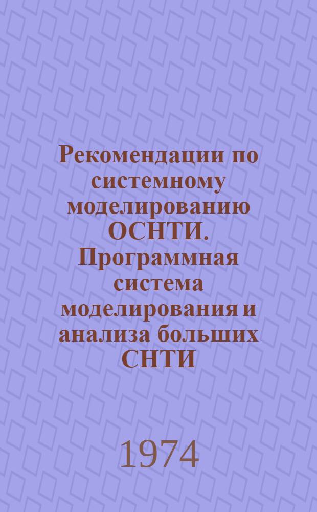 Рекомендации по системному моделированию ОСНТИ. Программная система моделирования и анализа больших СНТИ