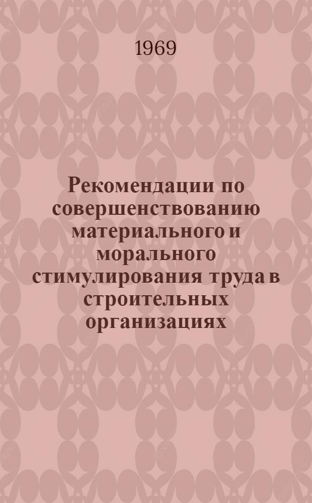 Рекомендации по совершенствованию материального и морального стимулирования труда в строительных организациях