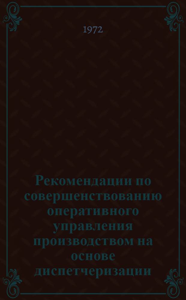 Рекомендации по совершенствованию оперативного управления производством на основе диспетчеризации