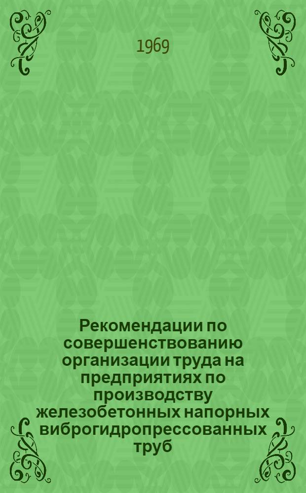 Рекомендации по совершенствованию организации труда на предприятиях по производству железобетонных напорных виброгидропрессованных труб