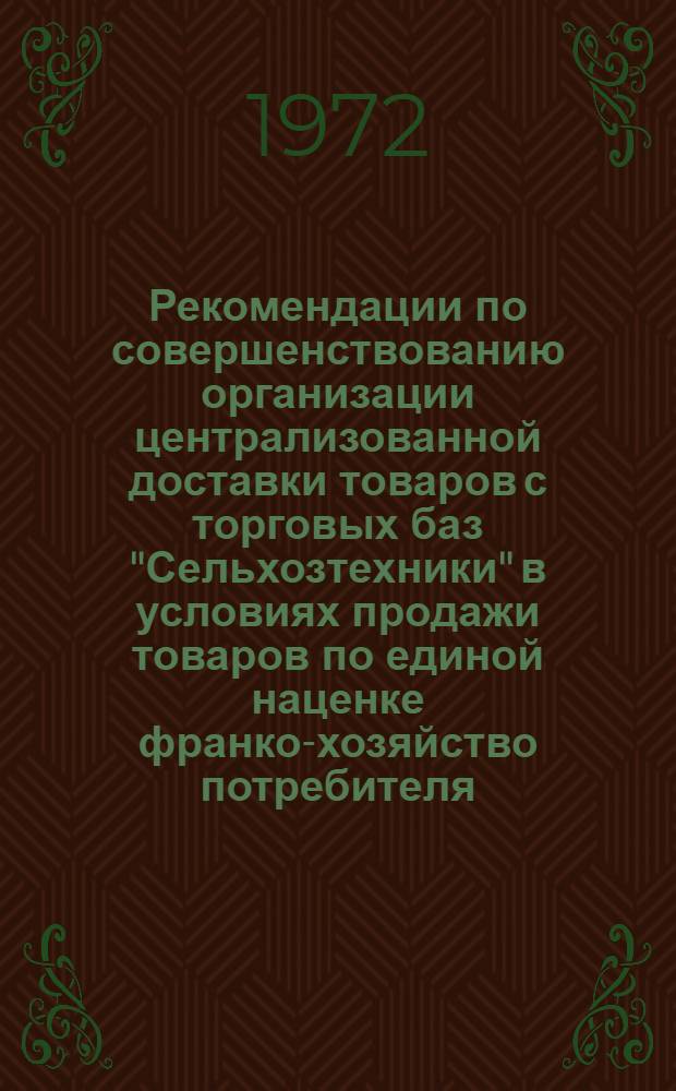 Рекомендации по совершенствованию организации централизованной доставки товаров с торговых баз "Сельхозтехники" в условиях продажи товаров по единой наценке франко-хозяйство потребителя