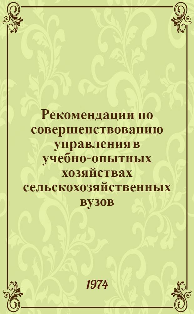 Рекомендации по совершенствованию управления в учебно-опытных хозяйствах сельскохозяйственных вузов