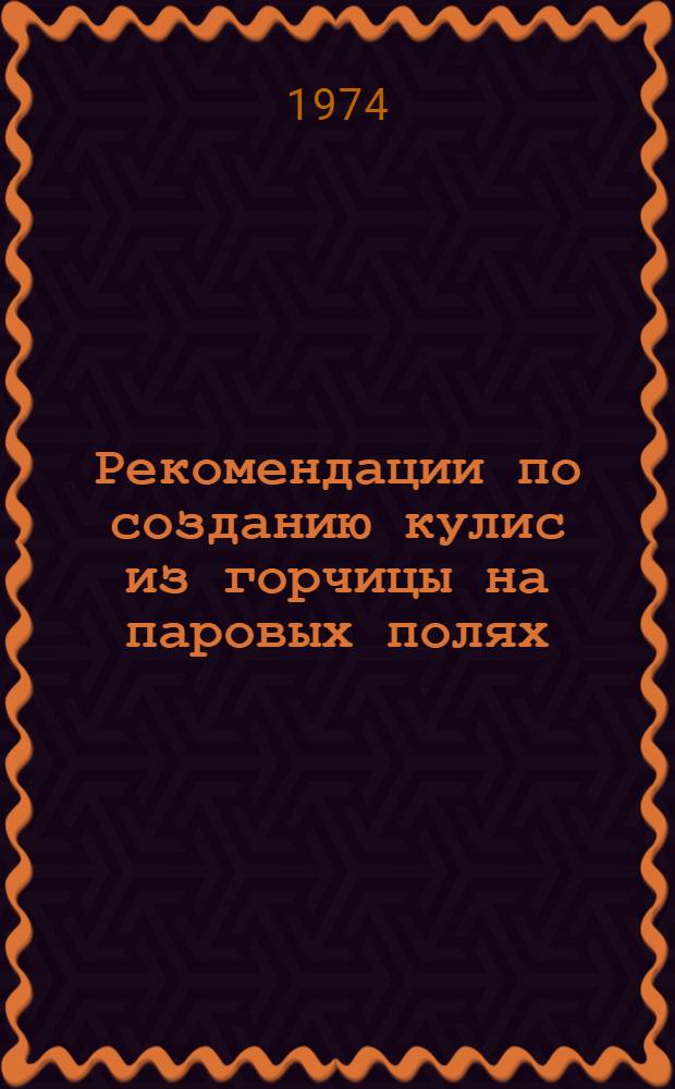 Рекомендации по созданию кулис из горчицы на паровых полях