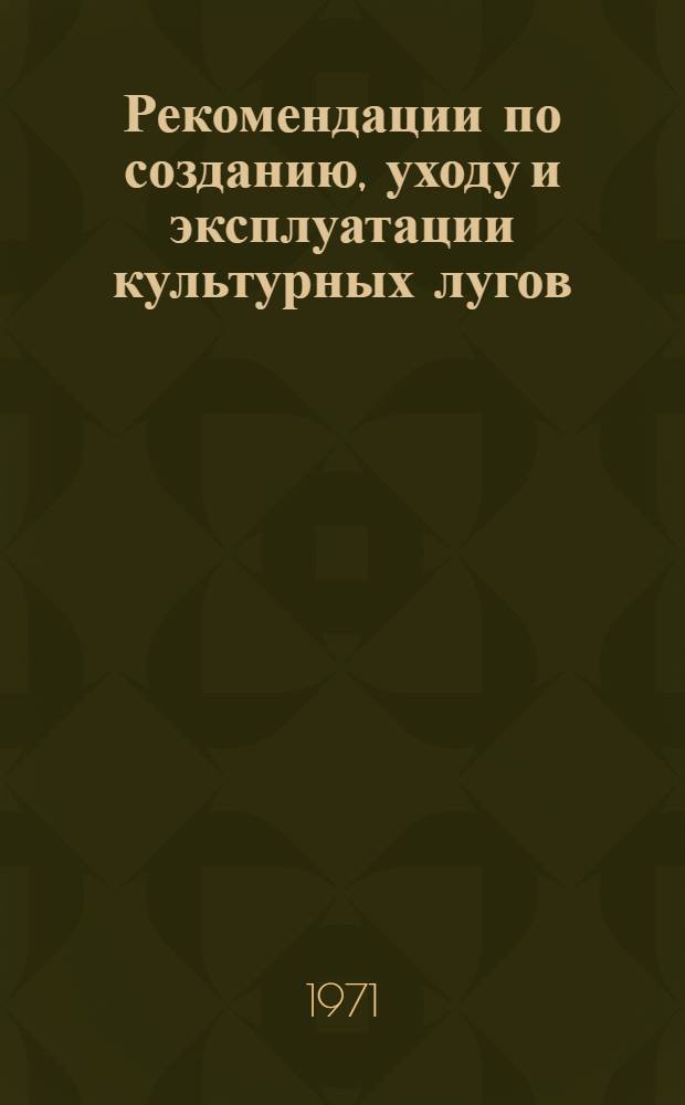 Рекомендации по созданию, уходу и эксплуатации культурных лугов