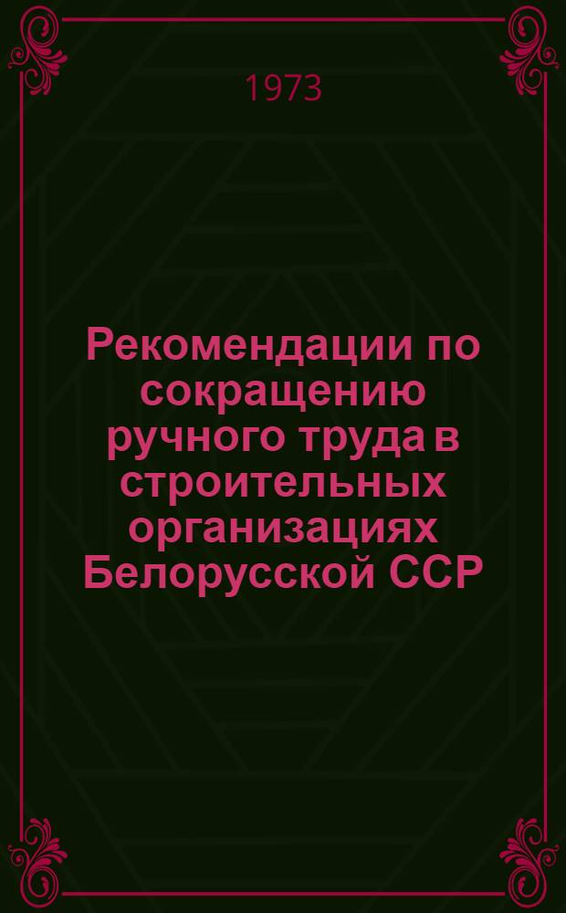 Рекомендации по сокращению ручного труда в строительных организациях Белорусской ССР