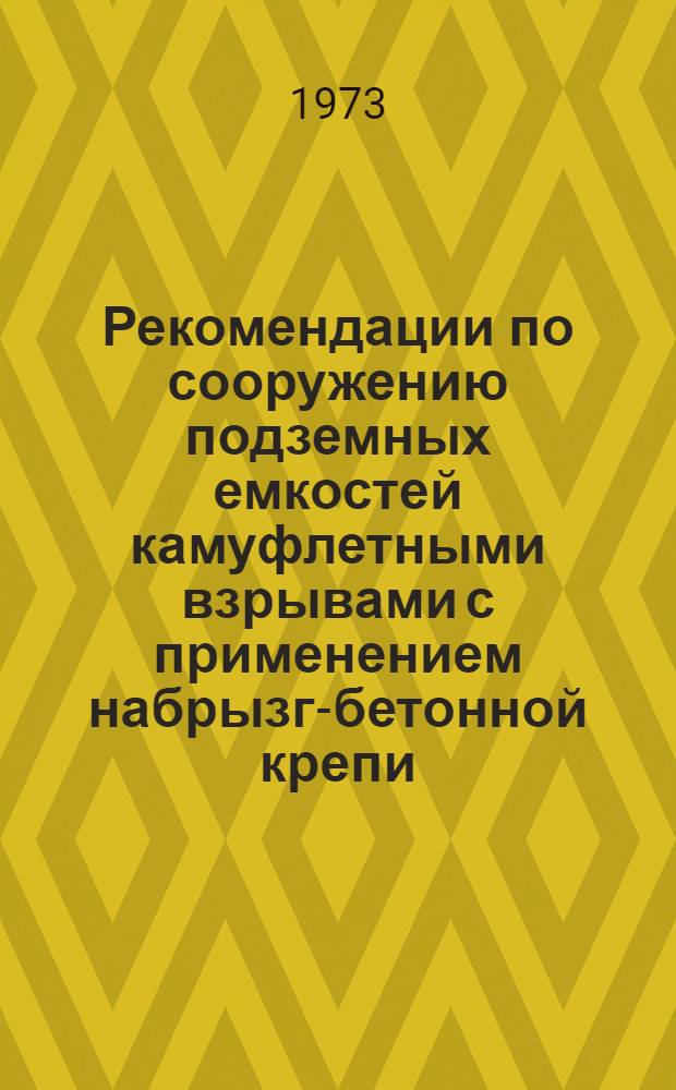 Рекомендации по сооружению подземных емкостей камуфлетными взрывами с применением набрызг-бетонной крепи