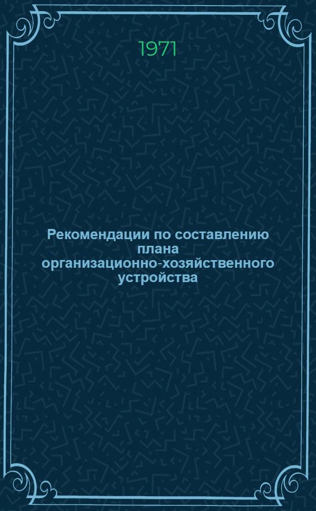 Рекомендации по составлению плана организационно-хозяйственного устройства