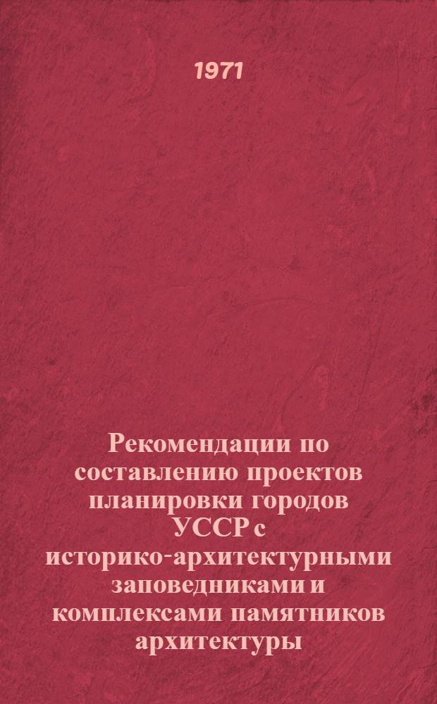 Рекомендации по составлению проектов планировки городов УССР с историко-архитектурными заповедниками и комплексами памятников архитектуры