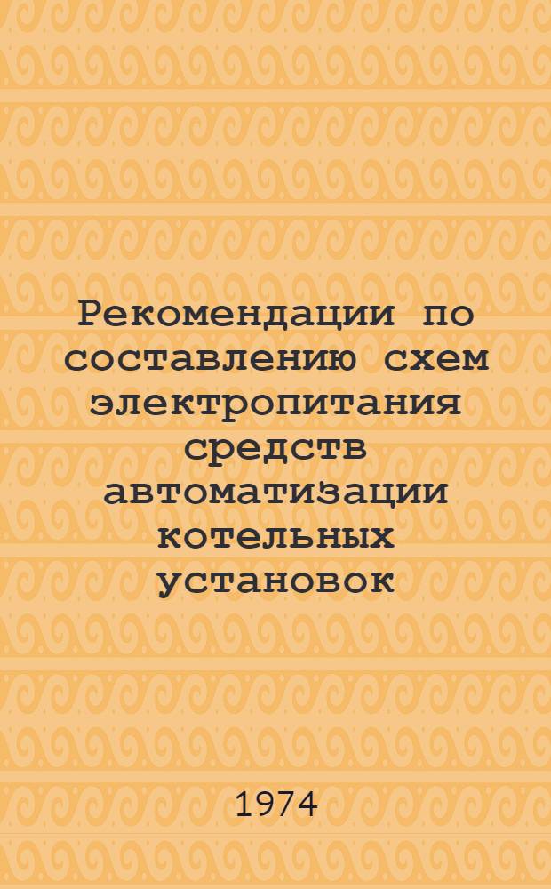 Рекомендации по составлению схем электропитания средств автоматизации котельных установок