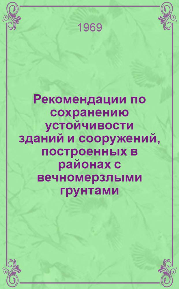Рекомендации по сохранению устойчивости зданий и сооружений, построенных в районах с вечномерзлыми грунтами