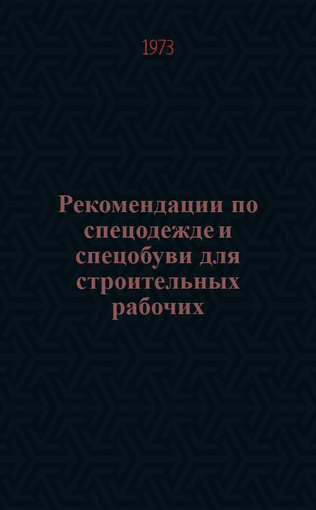 Рекомендации по спецодежде и спецобуви для строительных рабочих
