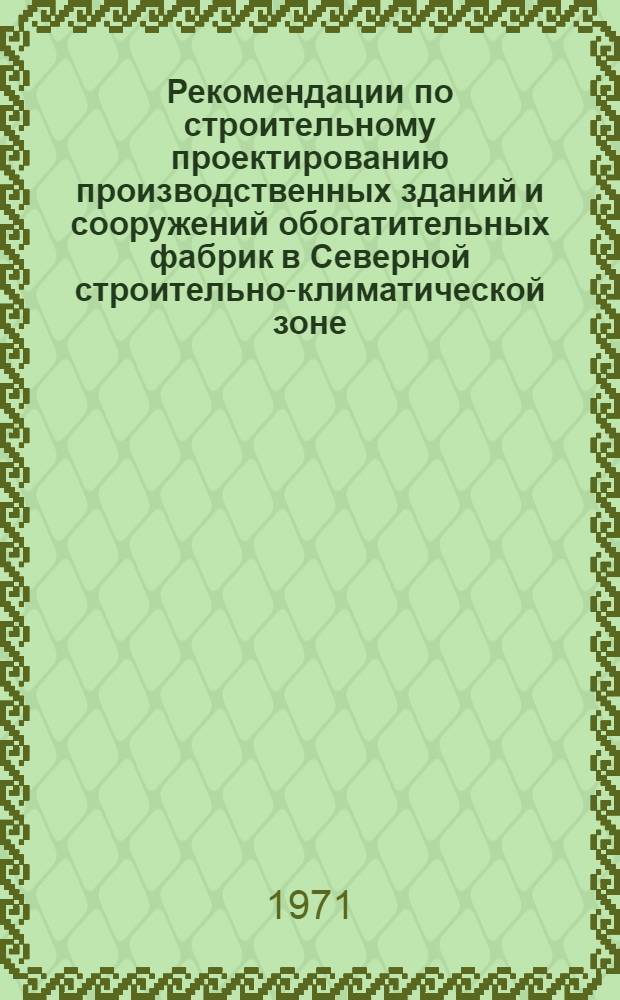 Рекомендации по строительному проектированию производственных зданий и сооружений обогатительных фабрик в Северной строительно-климатической зоне