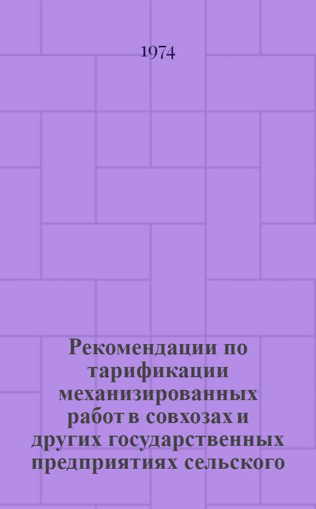 Рекомендации по тарификации механизированных работ в совхозах и других государственных предприятиях сельского, водного, лесного хозяйств и сельхозтехники