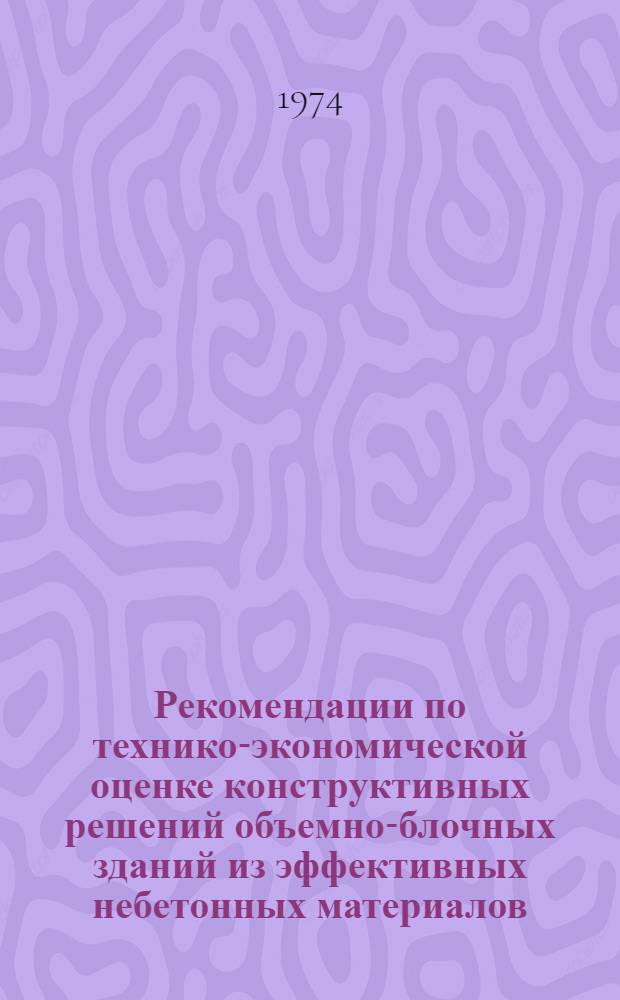 Рекомендации по технико-экономической оценке конструктивных решений объемно-блочных зданий из эффективных небетонных материалов