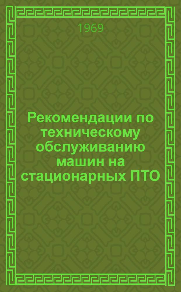 Рекомендации по техническому обслуживанию машин на стационарных ПТО
