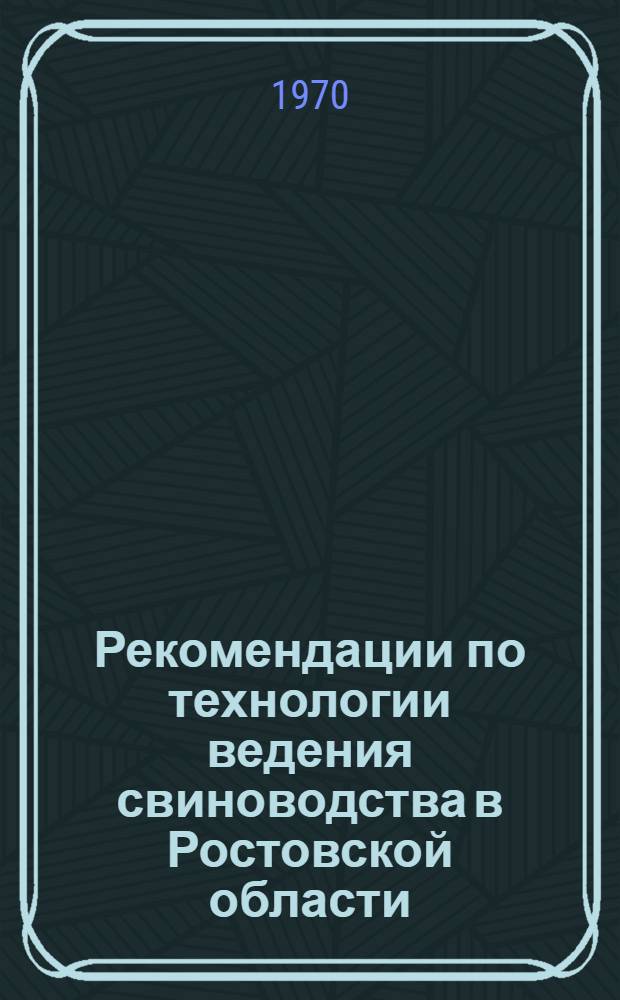 Рекомендации по технологии ведения свиноводства в Ростовской области