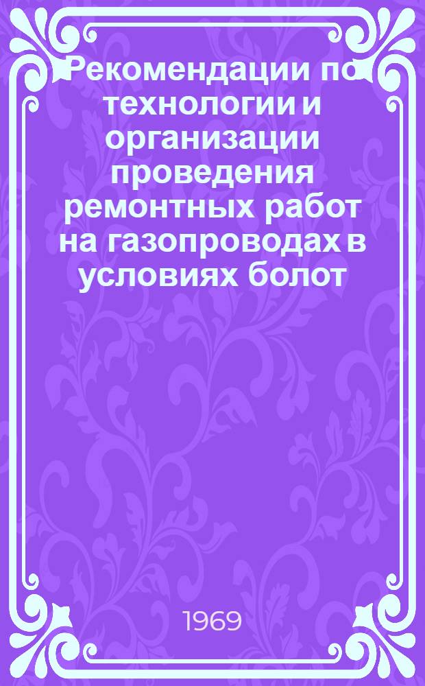 Рекомендации по технологии и организации проведения ремонтных работ на газопроводах в условиях болот