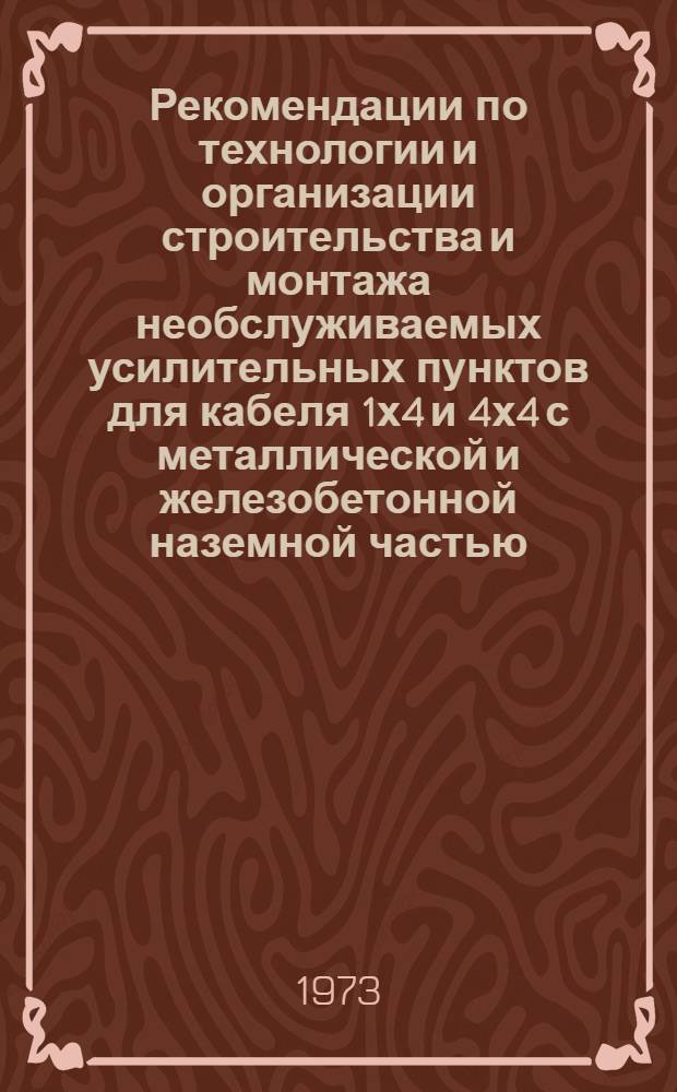 Рекомендации по технологии и организации строительства и монтажа необслуживаемых усилительных пунктов для кабеля 1х4 и 4х4 с металлической и железобетонной наземной частью