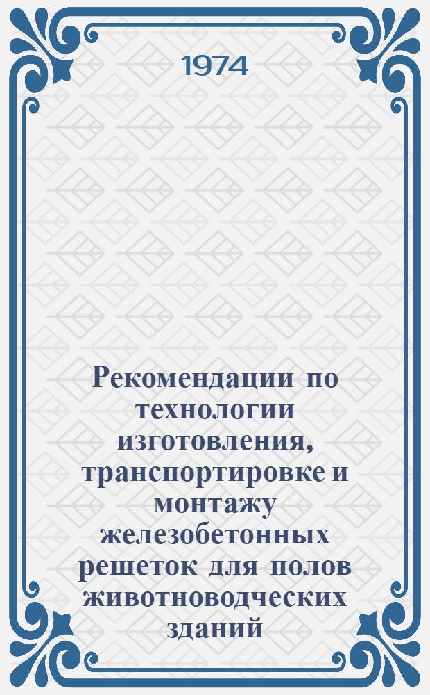 Рекомендации по технологии изготовления, транспортировке и монтажу железобетонных решеток для полов животноводческих зданий