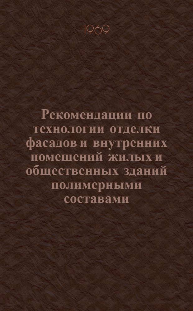 Рекомендации по технологии отделки фасадов и внутренних помещений жилых и общественных зданий полимерными составами