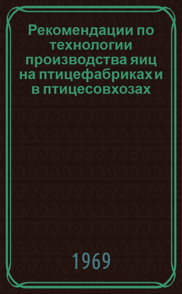 Рекомендации по технологии производства яиц на птицефабриках и в птицесовхозах