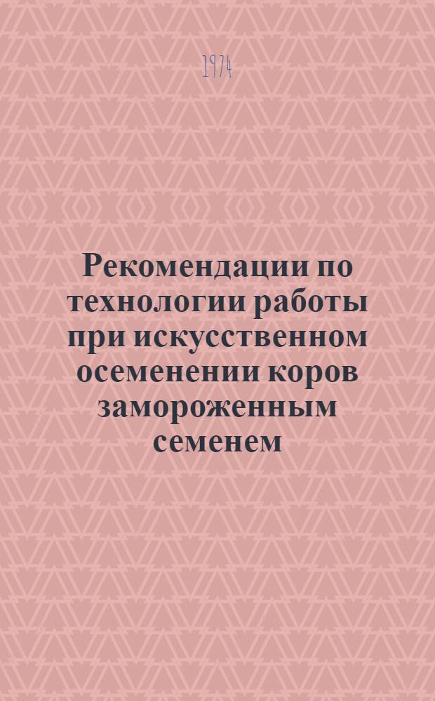 Рекомендации по технологии работы при искусственном осеменении коров замороженным семенем