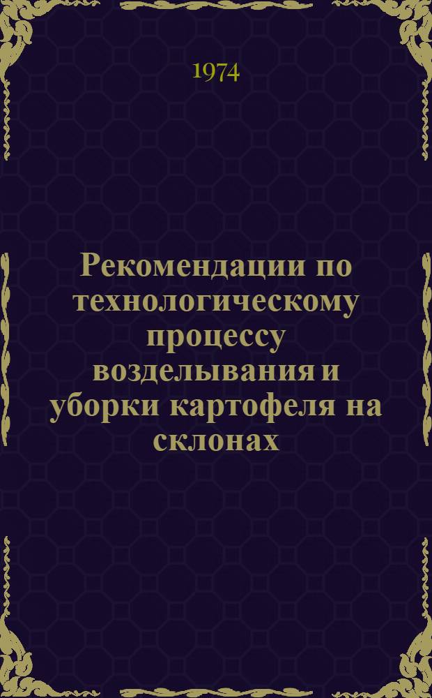 Рекомендации по технологическому процессу возделывания и уборки картофеля на склонах