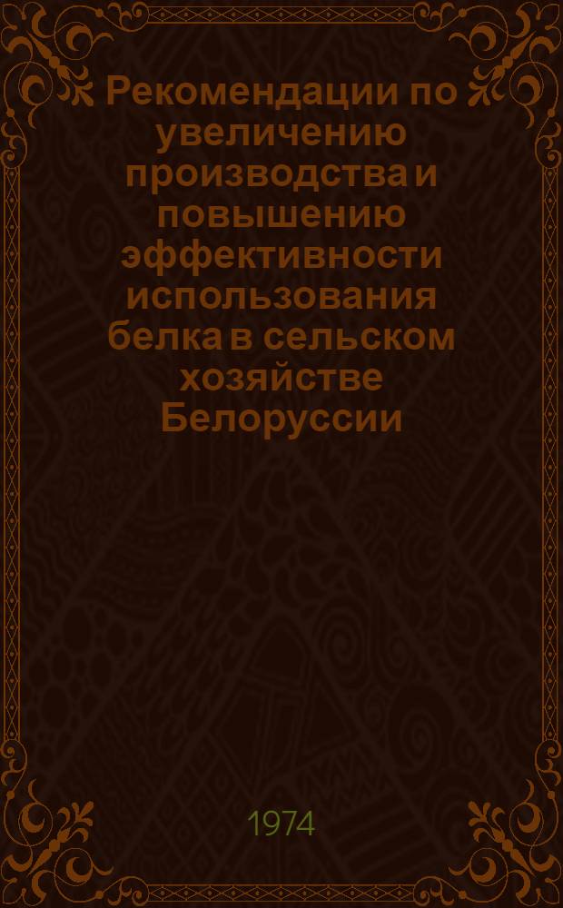 Рекомендации по увеличению производства и повышению эффективности использования белка в сельском хозяйстве Белоруссии, Латвии, Литвы и Эстонии