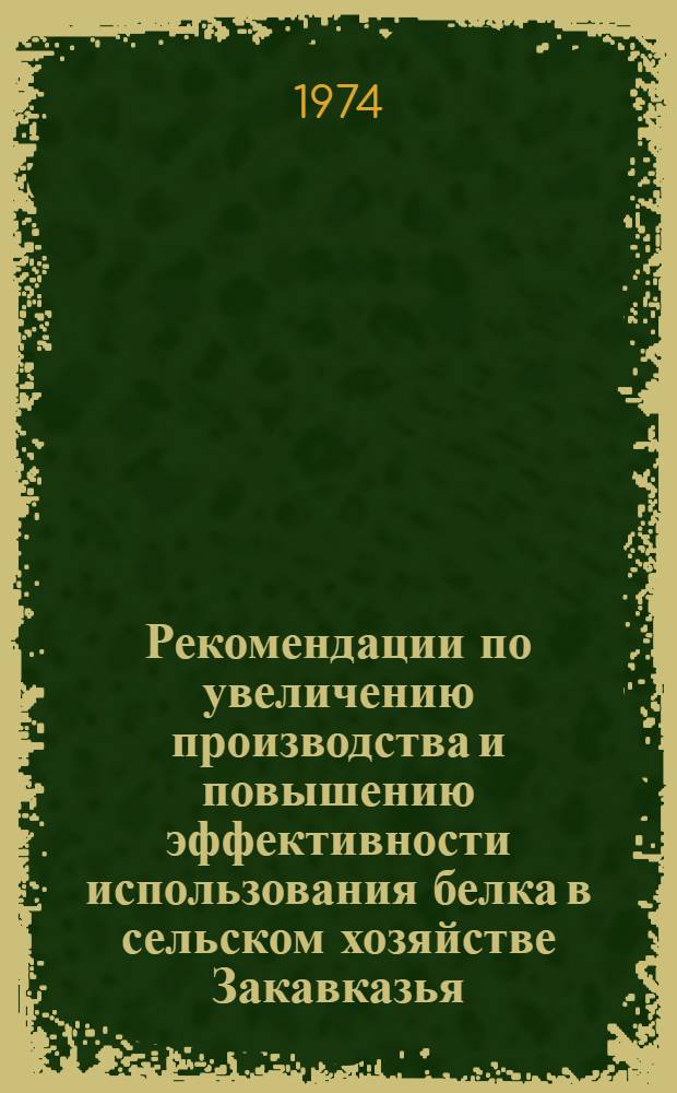 Рекомендации по увеличению производства и повышению эффективности использования белка в сельском хозяйстве Закавказья