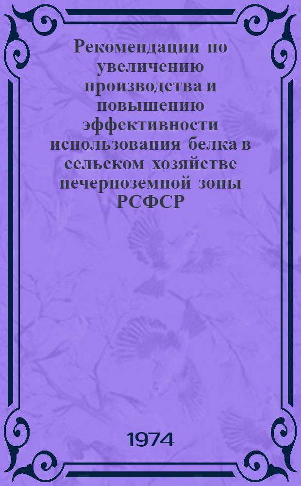Рекомендации по увеличению производства и повышению эффективности использования белка в сельском хозяйстве нечерноземной зоны РСФСР