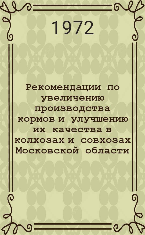 Рекомендации по увеличению производства кормов и улучшению их качества в колхозах и совхозах Московской области