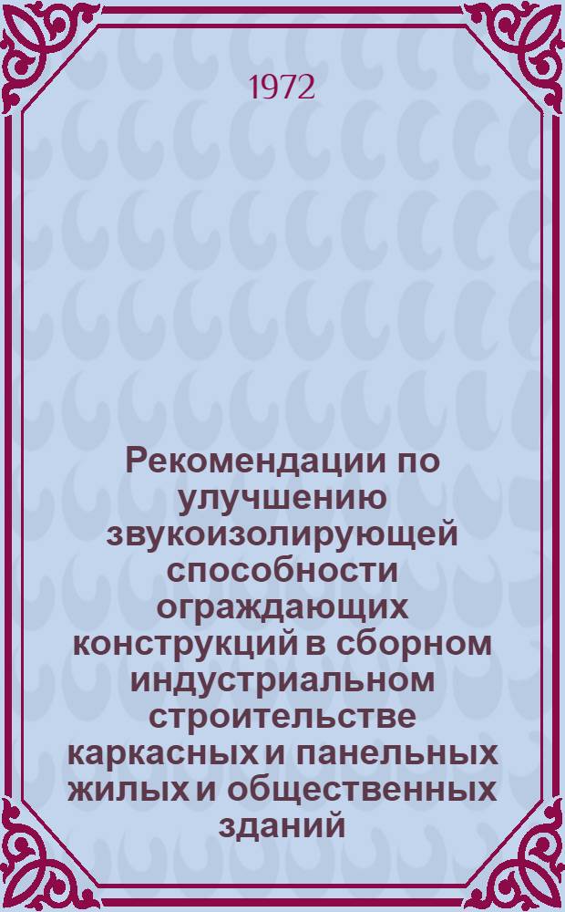 Рекомендации по улучшению звукоизолирующей способности ограждающих конструкций в сборном индустриальном строительстве каркасных и панельных жилых и общественных зданий