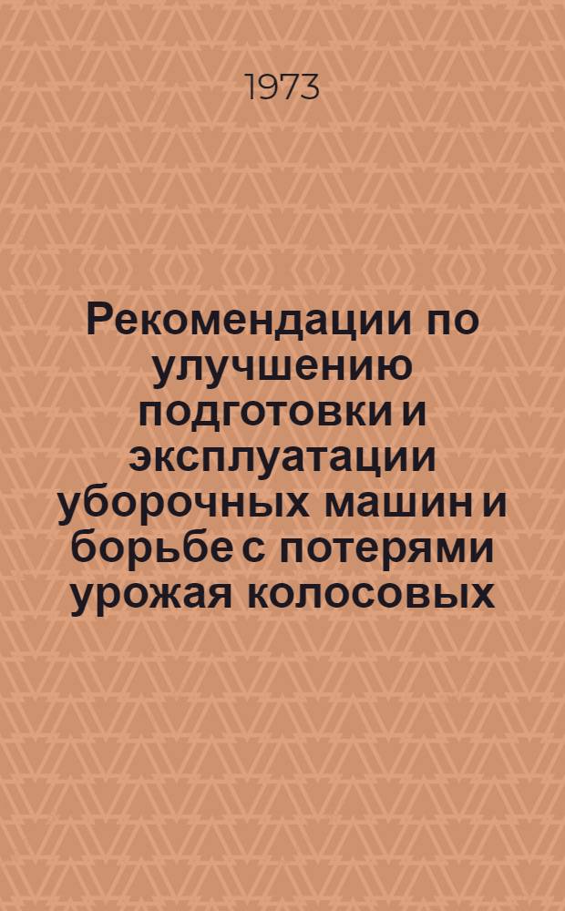 Рекомендации по улучшению подготовки и эксплуатации уборочных машин и борьбе с потерями урожая колосовых