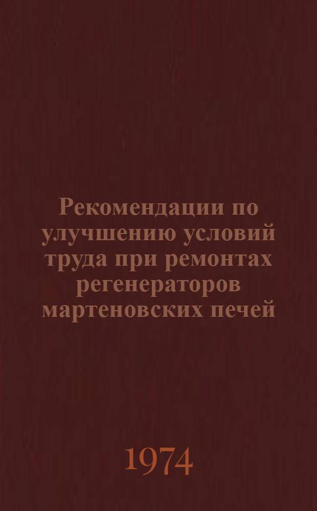 Рекомендации по улучшению условий труда при ремонтах регенераторов мартеновских печей