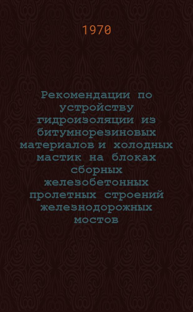 Рекомендации по устройству гидроизоляции из битумнорезиновых материалов и холодных мастик на блоках сборных железобетонных пролетных строений железнодорожных мостов