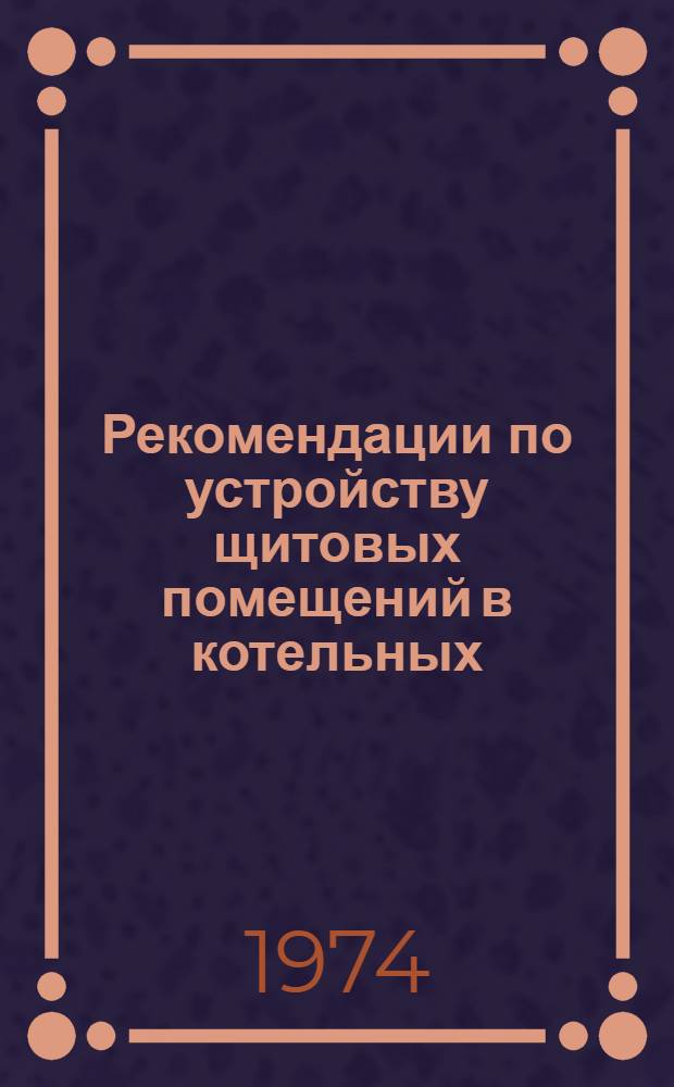 Рекомендации по устройству щитовых помещений в котельных