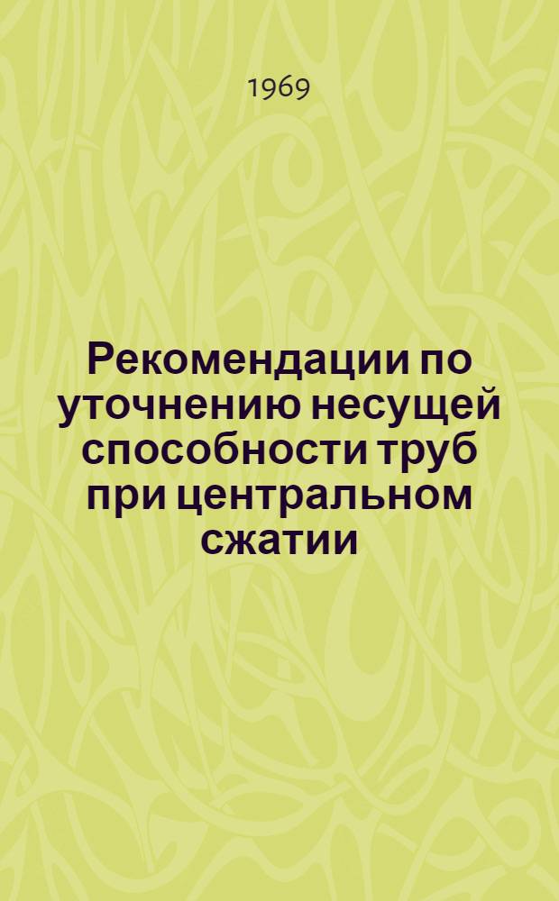 Рекомендации по уточнению несущей способности труб при центральном сжатии
