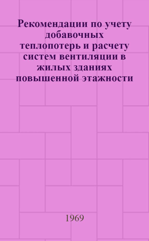 Рекомендации по учету добавочных теплопотерь и расчету систем вентиляции в жилых зданиях повышенной этажности